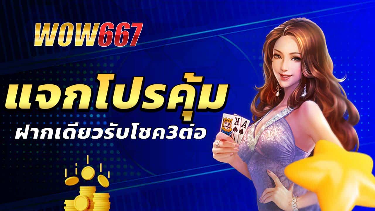 แจกโปรสุดคุ้ม