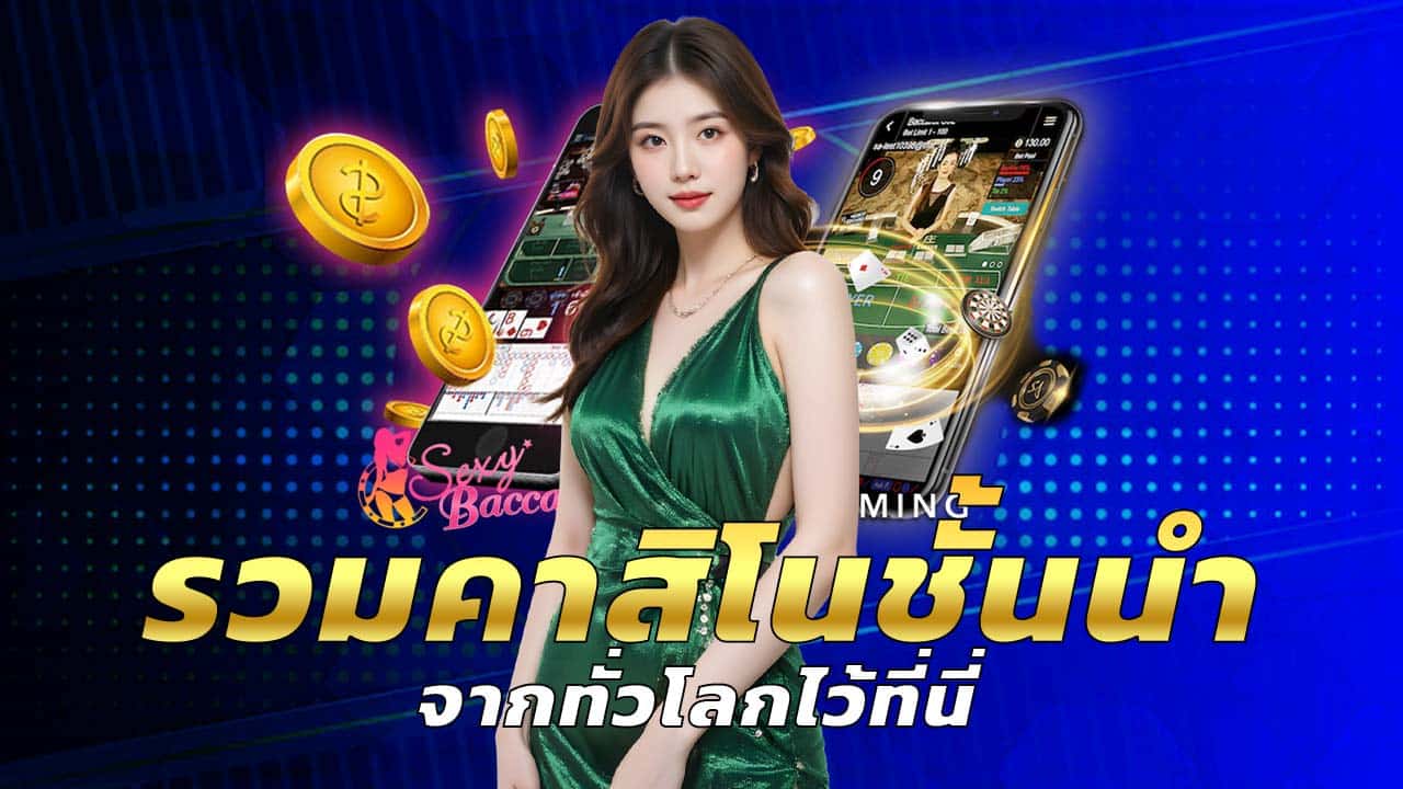 รวมเกมชั้นนำ